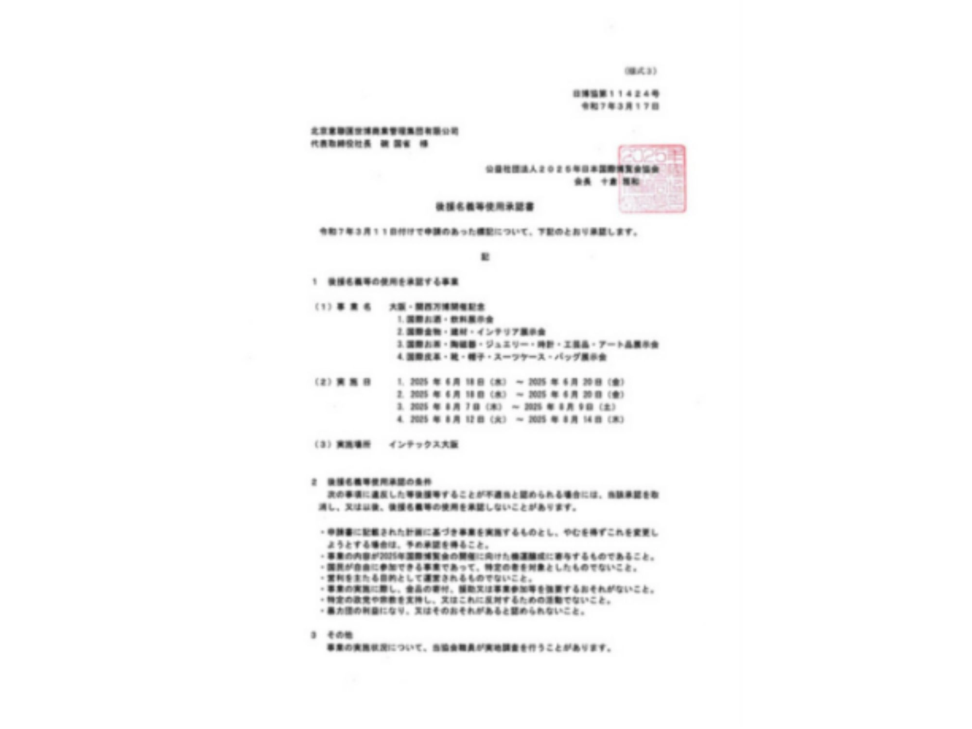 公益财团法人2025年日本国际博览会协会支持信函