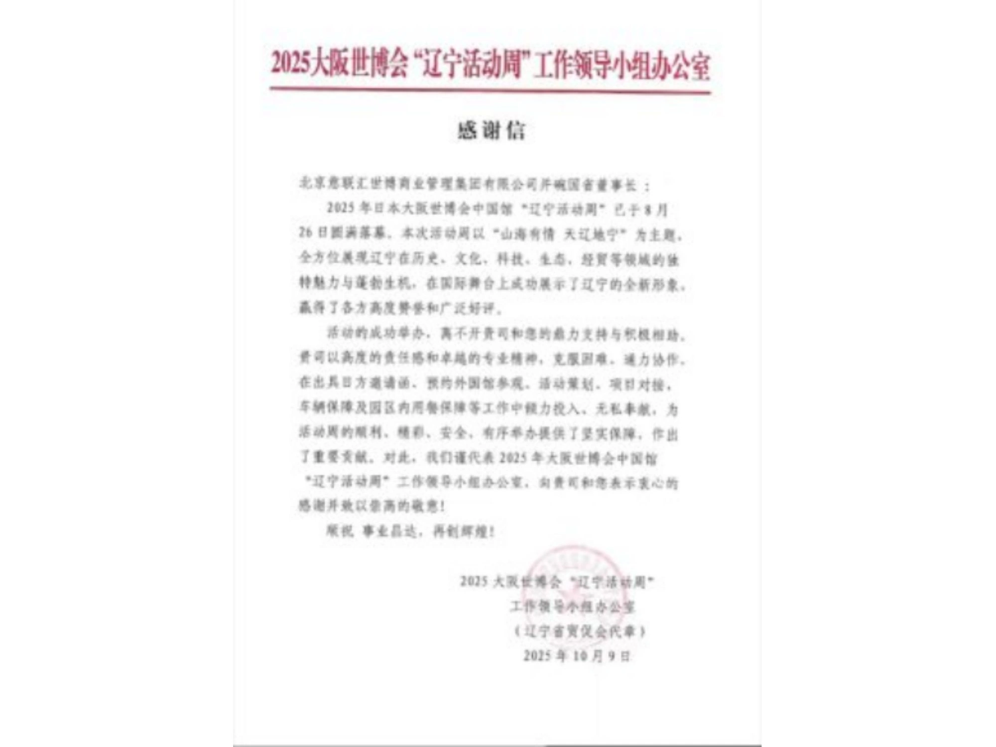 来自辽宁省贸促会的感谢信函