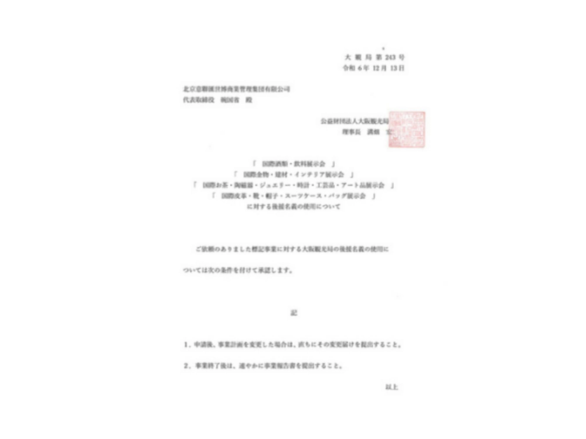 公益财团法人大阪观光局支持信函