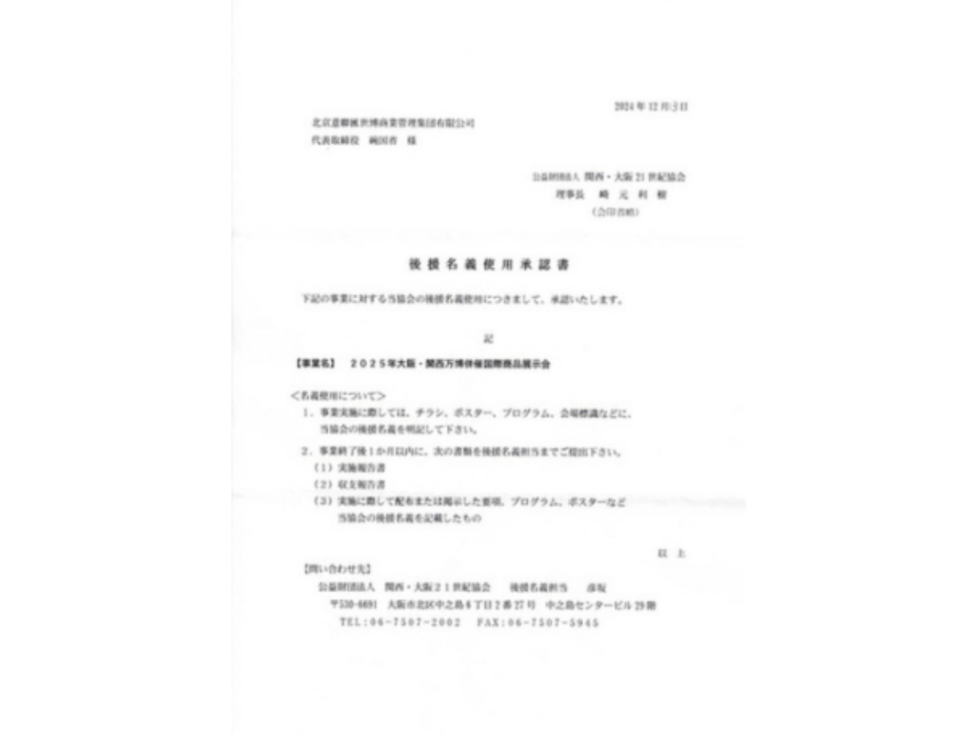公益财团法人 关西·大阪21世纪协会支持信函