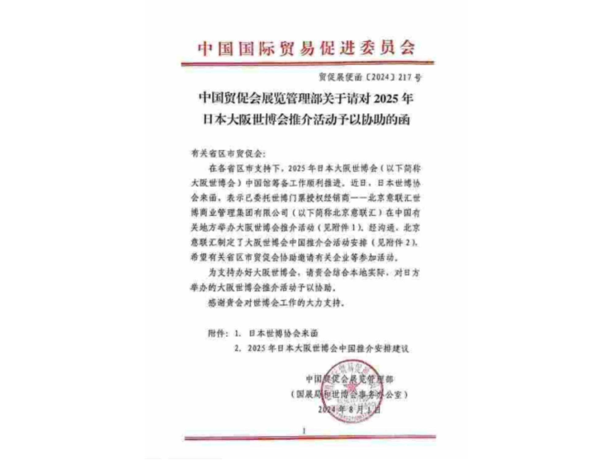 中国贸促总会就2025年日本大阪世博会推介事宜下发函件