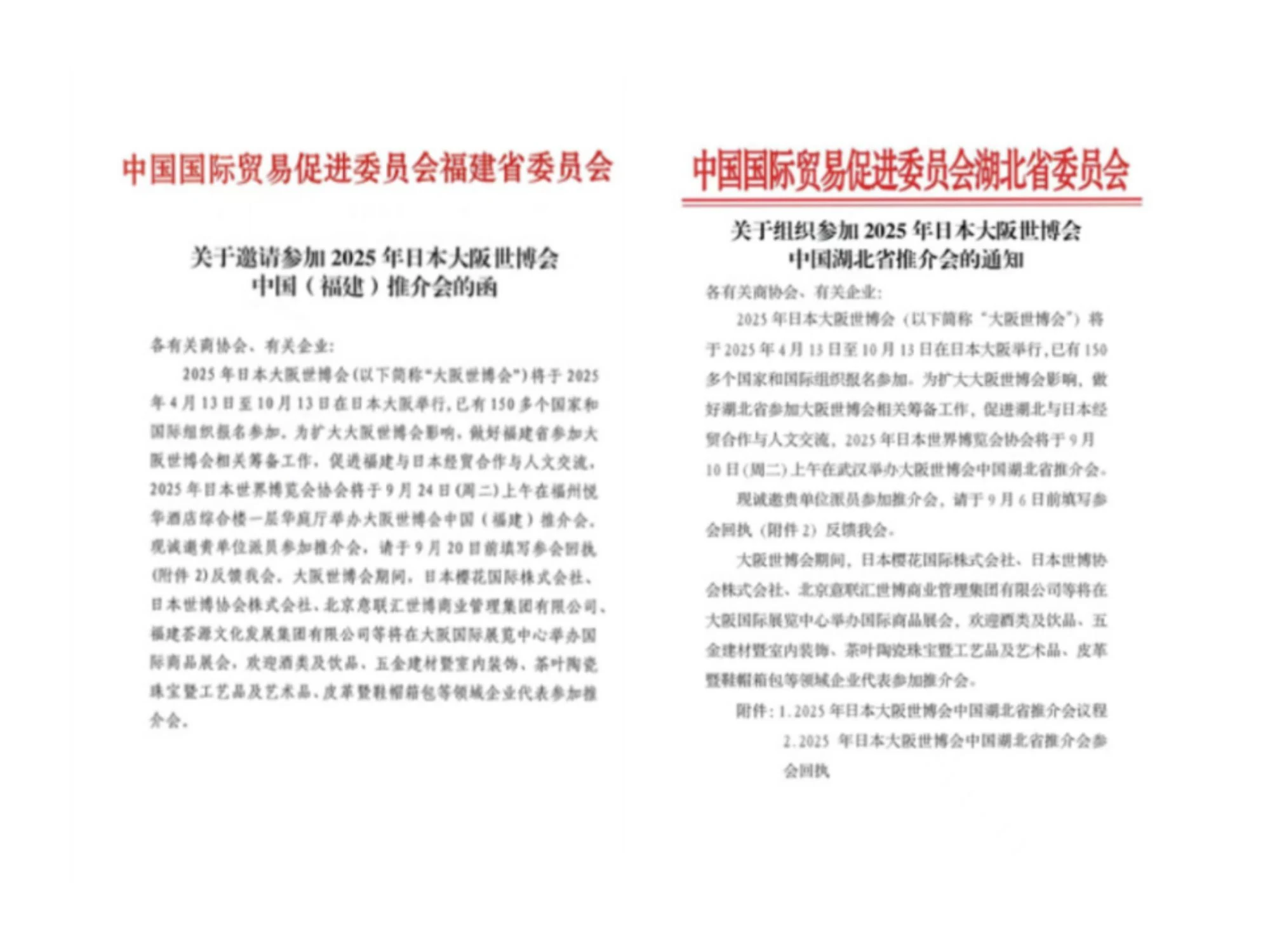 各省贸促会关于世博推介会下发的函件（部分列举）