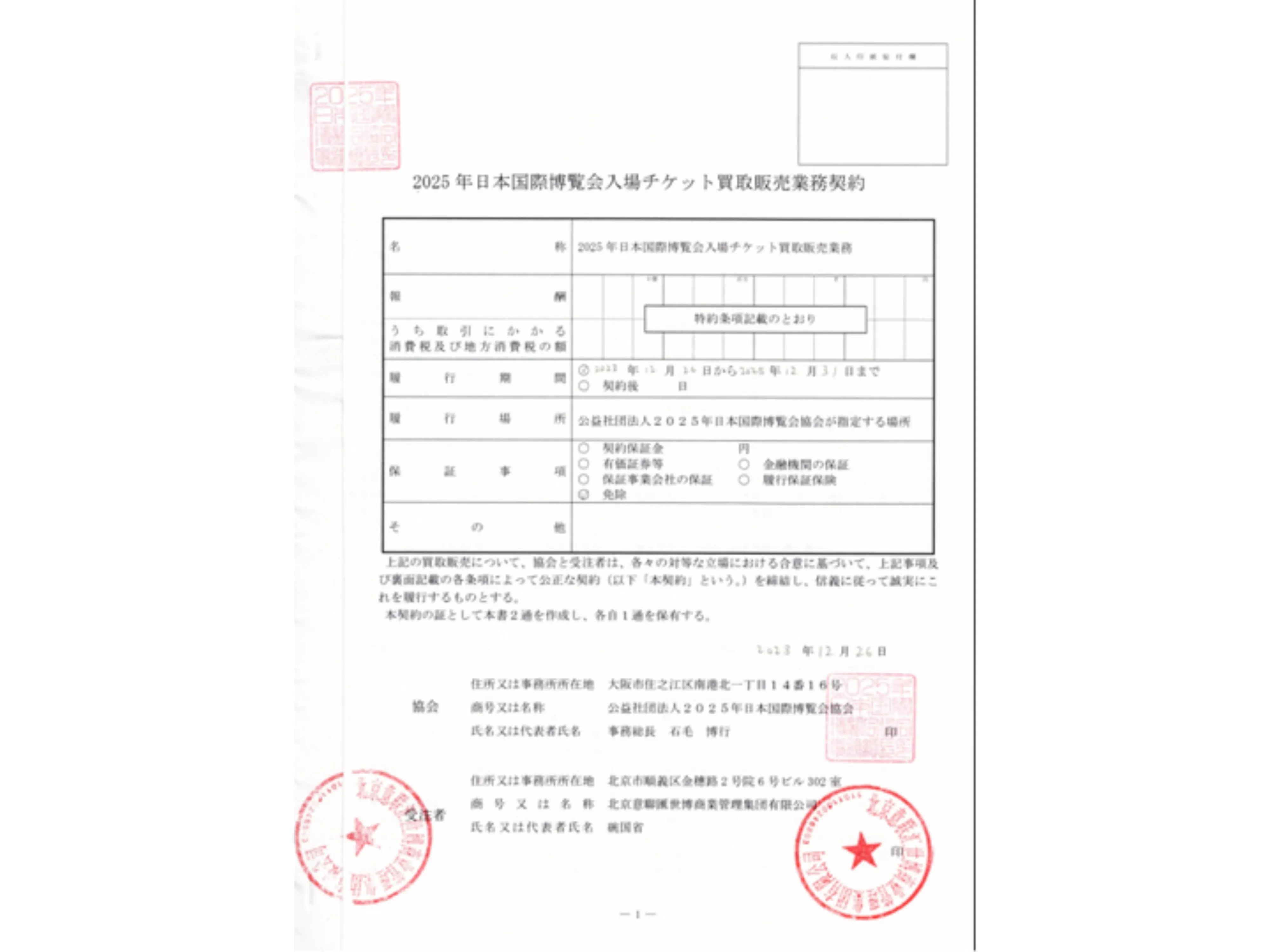 世博官方票务授权经销商合同